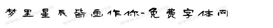 梦里星辰皆画作你字体转换