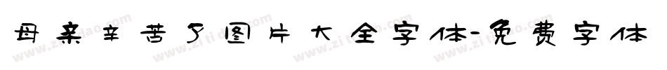 母亲辛苦了图片大全字体字体转换