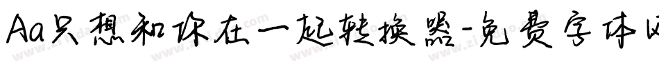 Aa只想和你在一起转换器字体转换