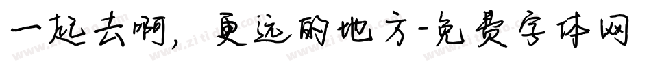 一起去啊，更远的地方字体转换