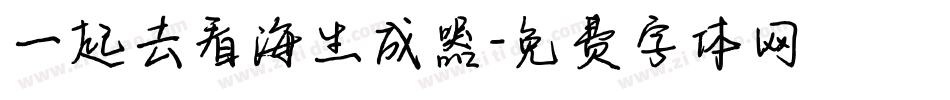 一起去看海生成器字体转换