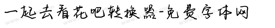 一起去看花吧转换器字体转换
