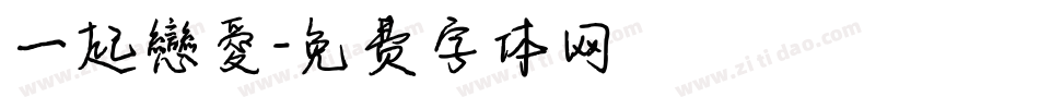 一起戀愛字体转换