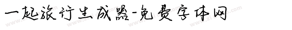 一起旅行生成器字体转换