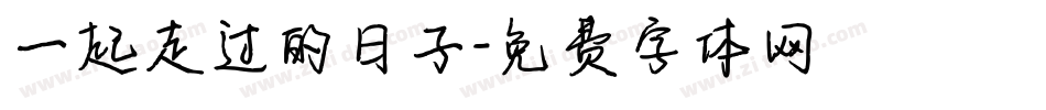 一起走过的日子字体转换