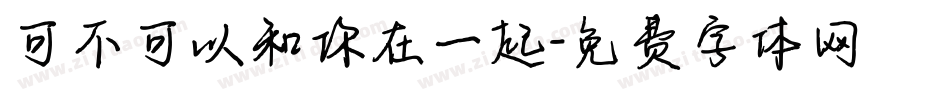 可不可以和你在一起字体转换