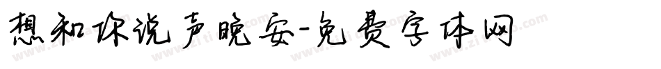 想和你说声晚安字体转换