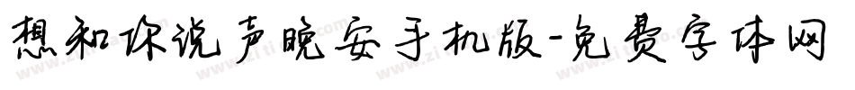 想和你说声晚安手机版字体转换