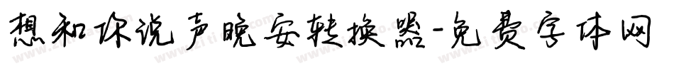 想和你说声晚安转换器字体转换