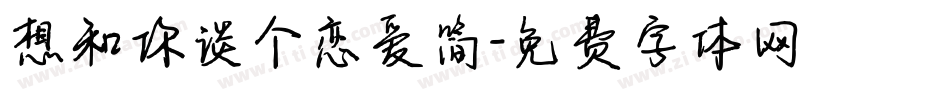 想和你谈个恋爱简字体转换