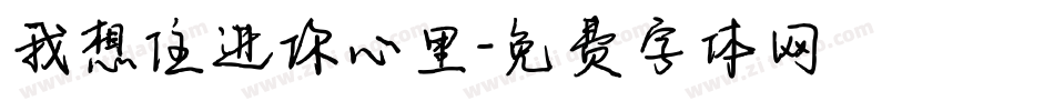 我想住进你心里字体转换