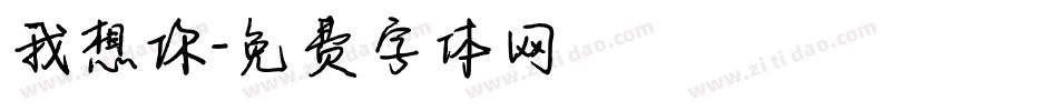 我想你字体转换