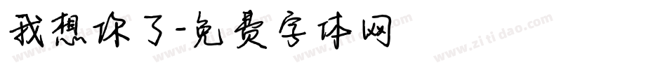 我想你了字体转换