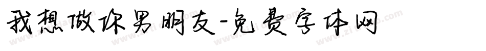 我想做你男朋友字体转换