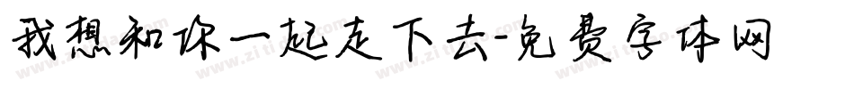 我想和你一起走下去字体转换