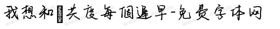 我想和妳共度每個遲早字体转换