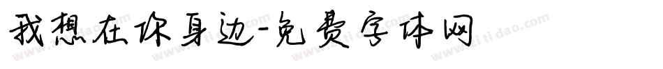 我想在你身边字体转换