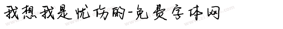 我想我是忧伤的字体转换