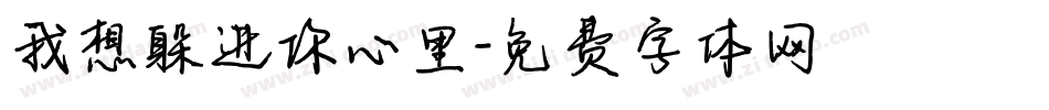 我想躲进你心里字体转换