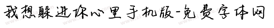 我想躲进你心里手机版字体转换