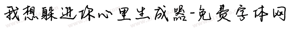 我想躲进你心里生成器字体转换