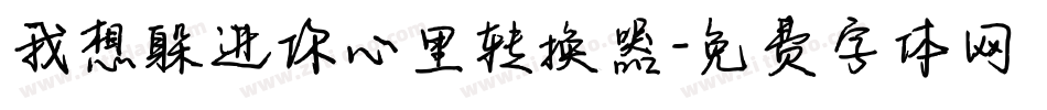 我想躲进你心里转换器字体转换