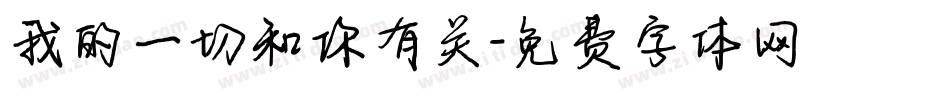 我的一切和你有关字体转换