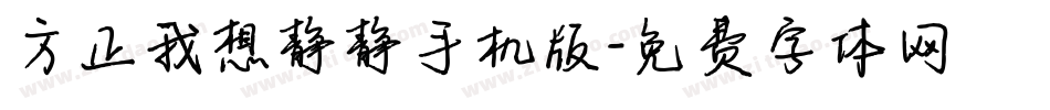 方正我想静静手机版字体转换