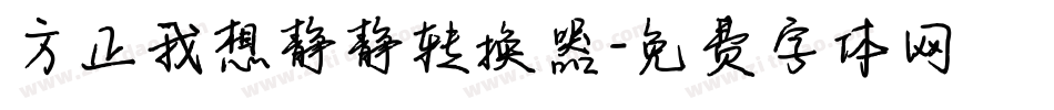 方正我想静静转换器字体转换