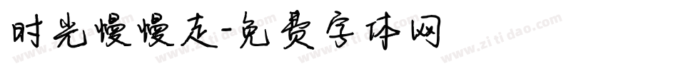 时光慢慢走字体转换