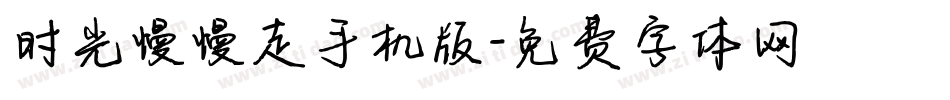 时光慢慢走手机版字体转换