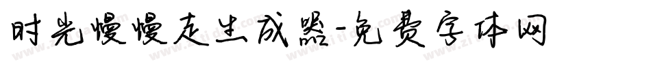 时光慢慢走生成器字体转换