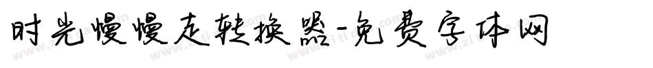 时光慢慢走转换器字体转换