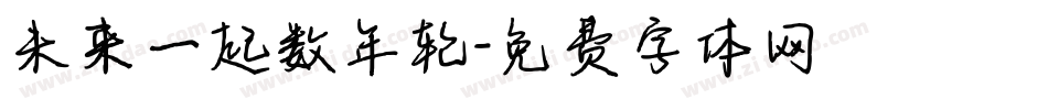 未来一起数年轮字体转换