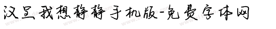 汉呈我想静静手机版字体转换