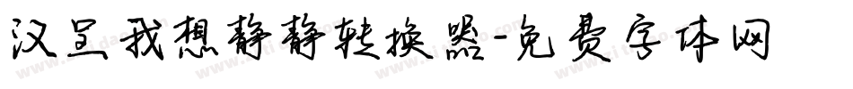 汉呈我想静静转换器字体转换