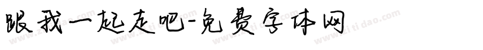 跟我一起走吧字体转换