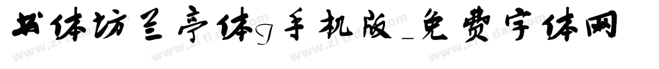 书体坊兰亭体I手机版字体转换