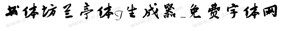 书体坊兰亭体I生成器字体转换