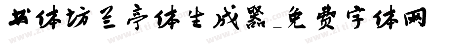 书体坊兰亭体生成器字体转换