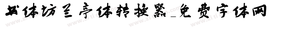书体坊兰亭体转换器字体转换