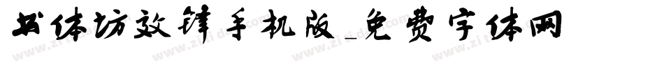 书体坊效锋手机版字体转换