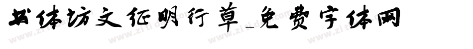书体坊文征明行草字体转换