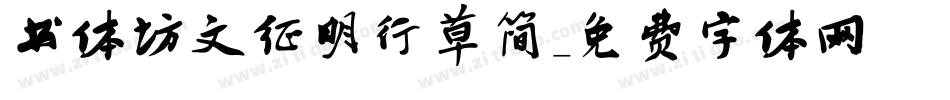 书体坊文征明行草简字体转换