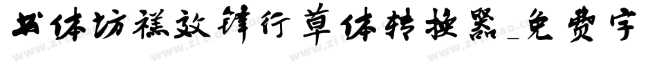 书体坊禚效锋行草体转换器字体转换