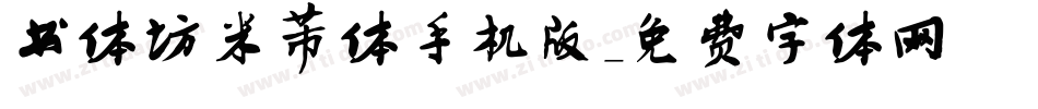 书体坊米芾体手机版字体转换
