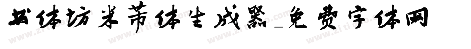 书体坊米芾体生成器字体转换