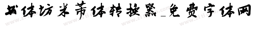 书体坊米芾体转换器字体转换