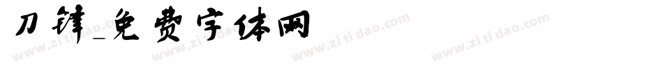 刀锋字体转换