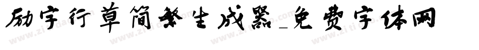 励字行草简繁生成器字体转换